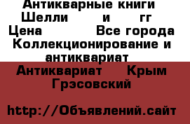 Антикварные книги. Шелли. 1893 и 1899 гг › Цена ­ 3 500 - Все города Коллекционирование и антиквариат » Антиквариат   . Крым,Грэсовский